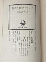 偽りと死のバラッド (角川文庫 赤 541-13 ウェクスフォード警部シリーズ) KADOKAWA ルース・レンデル