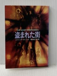 盗まれた街 (ハヤカワ文庫 SF 333) 早川書房 ジャック フィニイ