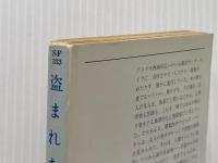 盗まれた街 (ハヤカワ文庫 SF 333) 早川書房 ジャック フィニイ