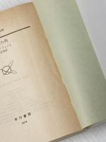 盗まれた街 (ハヤカワ文庫 SF 333) 早川書房 ジャック フィニイ