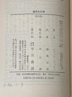 盗まれた街 (ハヤカワ文庫 SF 333) 早川書房 ジャック フィニイ