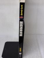 関西道路地図 (スーパーマップル) 昭文社