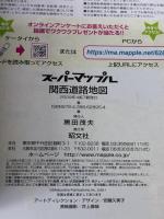関西道路地図 (スーパーマップル) 昭文社