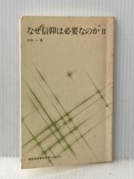 ※カバー無し なぜ信仰は必要なのか Ⅱ(1986年) (創価学会青年思想シリーズ)
