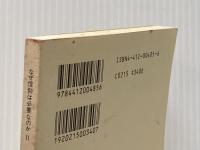 ※カバー無し なぜ信仰は必要なのか Ⅱ(1986年) (創価学会青年思想シリーズ)