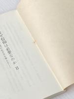 ※カバー無し なぜ信仰は必要なのか Ⅱ(1986年) (創価学会青年思想シリーズ)