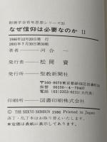 ※カバー無し なぜ信仰は必要なのか Ⅱ(1986年) (創価学会青年思想シリーズ)