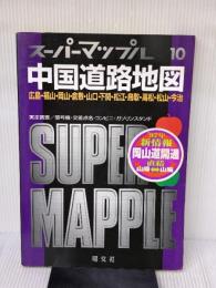 中国道路地図: 都市詳細図 (スーパーマップル) 昭文社