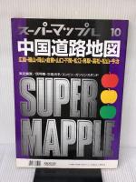 中国道路地図: 都市詳細図 (スーパーマップル) 昭文社