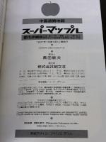 中国道路地図: 都市詳細図 (スーパーマップル) 昭文社