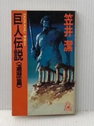 ※イタミ有 巨人伝説 遍歴篇 (TOKUMA NOVELS) 徳間書店 笠井 潔