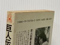 ※イタミ有 巨人伝説 遍歴篇 (TOKUMA NOVELS) 徳間書店 笠井 潔