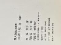 ※イタミ有 巨人伝説 遍歴篇 (TOKUMA NOVELS) 徳間書店 笠井 潔