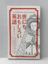 世にもおもしろい英語 IBCパブリッシング 小泉 牧夫