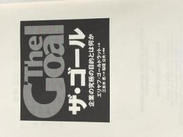 ※カバー無し ザ・ゴール ― 企業の究極の目的とは何か ダイヤモンド社 エリヤフ・ゴールドラット