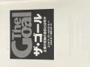 ※カバー無し ザ・ゴール ― 企業の究極の目的とは何か ダイヤモンド社 エリヤフ・ゴールドラット