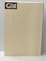 ※カバー無し ザ・ゴール ― 企業の究極の目的とは何か ダイヤモンド社 エリヤフ・ゴールドラット