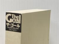 ※カバー無し ザ・ゴール ― 企業の究極の目的とは何か ダイヤモンド社 エリヤフ・ゴールドラット