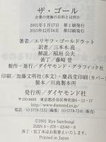 ※カバー無し ザ・ゴール ― 企業の究極の目的とは何か ダイヤモンド社 エリヤフ・ゴールドラット