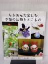 ちりめんで楽しむ季節のお飾りとこもの (レディブティックシリーズno.4547) ブティック社