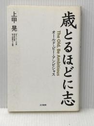 歳とるほどに志 五月書房 上甲 晃