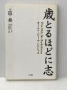 歳とるほどに志 五月書房 上甲 晃