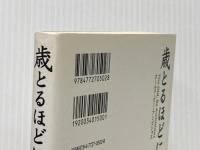 歳とるほどに志 五月書房 上甲 晃