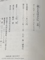 歳とるほどに志 五月書房 上甲 晃