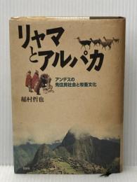 リャマとアルパカ: アンデスの先住民社会と牧畜文化 花伝社 稲村 哲也