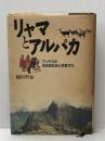 リャマとアルパカ: アンデスの先住民社会と牧畜文化 花伝社 稲村 哲也