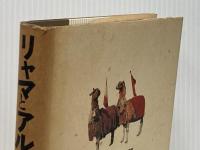 リャマとアルパカ: アンデスの先住民社会と牧畜文化 花伝社 稲村 哲也