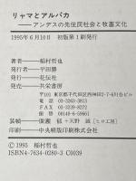 リャマとアルパカ: アンデスの先住民社会と牧畜文化 花伝社 稲村 哲也
