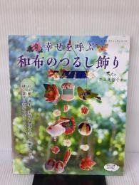 幸せを呼ぶ　和布のつるし飾り (レディブティックシリーズno.4743) ブティック社 木らら　井上美智子