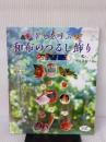 幸せを呼ぶ　和布のつるし飾り (レディブティックシリーズno.4743) ブティック社 木らら　井上美智子