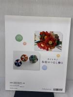 幸せを呼ぶ　和布のつるし飾り (レディブティックシリーズno.4743) ブティック社 木らら　井上美智子