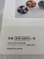 幸せを呼ぶ　和布のつるし飾り (レディブティックシリーズno.4743) ブティック社 木らら　井上美智子