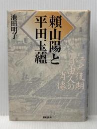 頼山陽と平田玉蘊: 江戸後期自由人の肖像 亜紀書房 池田 明子