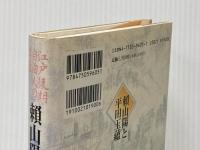 頼山陽と平田玉蘊: 江戸後期自由人の肖像 亜紀書房 池田 明子