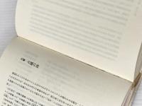 頼山陽と平田玉蘊: 江戸後期自由人の肖像 亜紀書房 池田 明子