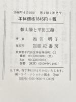 頼山陽と平田玉蘊: 江戸後期自由人の肖像 亜紀書房 池田 明子