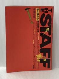 ザ・スタッフ: 舞台監督の仕事 晩成書房 伊藤 弘成