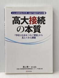 高大接続の本質―「学校と社会をつなぐ調査」から見えてきた課題 (どんな高校生が大学、社会で成長するのか2) 学事出版