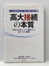 高大接続の本質―「学校と社会をつなぐ調査」から見えてきた課題 (どんな高校生が大学、社会で成長するのか2) 学事出版