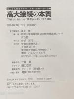 高大接続の本質―「学校と社会をつなぐ調査」から見えてきた課題 (どんな高校生が大学、社会で成長するのか2) 学事出版