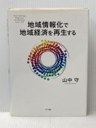地域情報化で地域経済を再生する NTT出版 山中 守