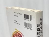 地域情報化で地域経済を再生する NTT出版 山中 守