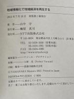地域情報化で地域経済を再生する NTT出版 山中 守