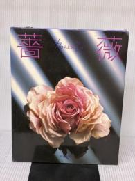 【※書き込み有り】　薔薇 (布花) 文化出版局 山上 るい