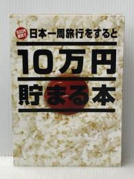 テンヨー(Tenyo) 10万円貯まる本 日本一周版 旅行気分で貯金ができる 貯金本 貯金箱 10万円貯まる貯金箱 テンヨー(Tenyo)