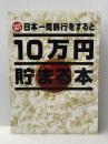 テンヨー(Tenyo) 10万円貯まる本 日本一周版 旅行気分で貯金ができる 貯金本 貯金箱 10万円貯まる貯金箱 テンヨー(Tenyo)